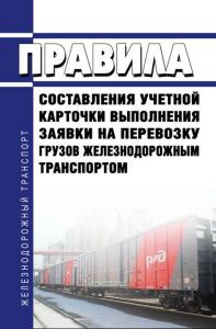 Правила составления учетной карточки выполнения заявки на перевозку грузов железнодорожным транспортом 2026 год. Последняя редакция