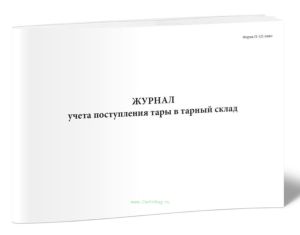 Журнал учета поступления тары в тарный склад (Форма П-121 пиво)