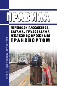 Правила перевозок пассажиров, багажа, грузобагажа железнодорожным транспортом 2025 год. Последняя редакция
