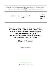 ГОСТ 34918-2022 Автоматизированные системы диспетчерского управления движением поездов на железнодорожных линиях различных категорий. Общие требования 2025 год. Последняя редакция