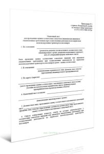 Оценочный лист для проведения оценки соответствия соискателя лицензии или лицензиата лицензионным требованиям при осуществлении деятельности по перево