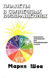 Планеты в солнечных возвращениях