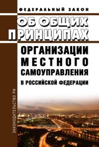 Об общих принципах организации местного самоуправления в Российской Федерации. Федеральный закон от 06.10.2003 N 131-ФЗ 2026 год. Последняя редакция