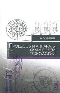 Процессы и аппараты химической технологии