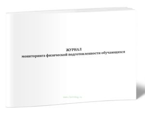 Журнал мониторинга физической подготовленности обучающихся