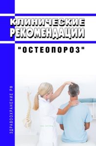 Клинические рекомендации "Остеопороз" (Взрослые)