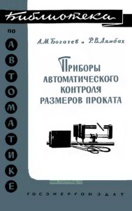 Приборы автоматического контроля размеров проката
