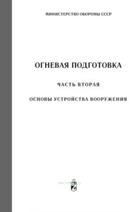 Огневая подготовка. Часть вторая. Основы устройства вооружения