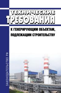 Технические требования к генерирующим объектам, подлежащим строительству 2025 год. Последняя редакция