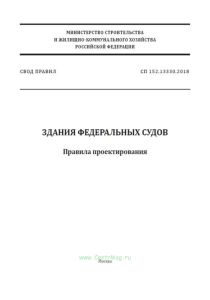 СП 152.13330.2018 Здания федеральных судов. Правила проектирования 2025 год. Последняя редакция