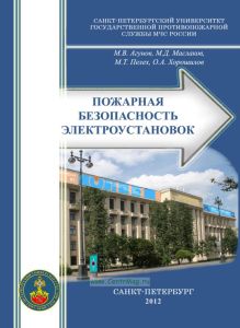 Пожарная безопасность электроустановок
