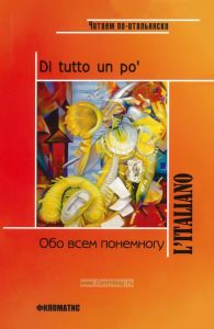 Обо всем понемногу: Сборник текстов и упражнений для развития навыков чтения и устной речи на начальном этапе обучения