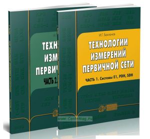 Технологии измерений первичной сети (комплект из 2 книг)