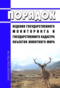 Порядок ведения государственного мониторинга и государственного кадастра объектов животного мира 2025 год. Последняя редакция
