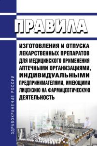 Правила изготовления и отпуска лекарственных препаратов для медицинского применения аптечными организациями, индивидуальными предпринимателями, имеющими лицензию на фармацевтическую деятельность