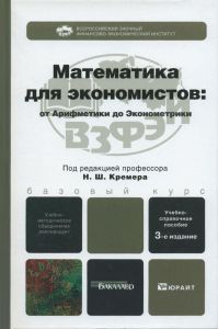 Математика для экономистов. От арифметики до эконометрики