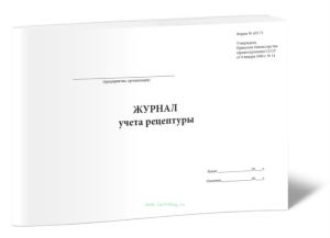Журнал учета рецептуры (Форма N АП-71)