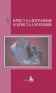 Кристаллография и кристаллохимия