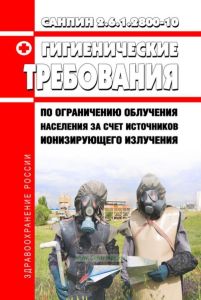 СанПиН 2.6.1.2800-10 Гигиенические требования по ограничению облучения населения за счет источников ионизирующего излучения 2025 год. Последняя редакция