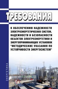 Требования к обеспечению надежности электроэнергетических систем, надежности и безопасности объектов электроэнергетики и энергопринимающих установок "Методические указания по устойчивости энергосистем" 2025 год. Последняя редакция