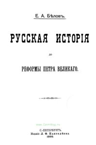 Русская история до реформы Петра Великого