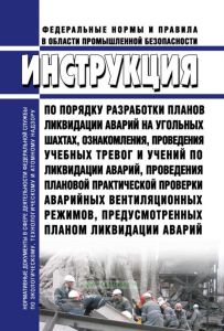 Инструкция по порядку разработки планов ликвидации аварий на угольных шахтах, ознакомления, проведения учебных тревог и учений по ликвидации аварий, проведения плановой практической проверки аварийных вентиляционных режимов, предусмотренных планом ликвидации аварий 2025 год. Последняя редакция