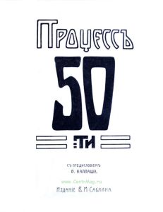 Процесс 50-ти