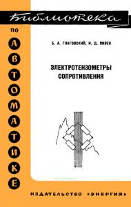 Электротензометры сопротивления