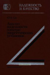 Анализ надежности электроэнергетических установок
