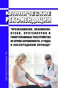 Клинические рекомендации "Преэклампсия. Эклампсия. Отеки, протеинурия и гипертензивные расстройства во время беременности, в родах и послеродовом периоде" (Взрослые, Дети)