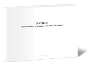 Журнал комиссионных осмотров тормозных башмаков