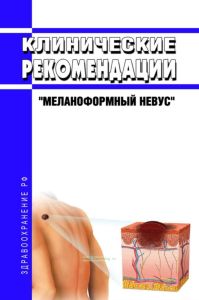 Клинические рекомендации "Меланоформный невус" (Взрослые, Дети) 2025 год. Последняя редакция