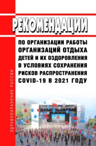 МР 3.1/2.4.0239-21 Рекомендации по организации работы организаций отдыха детей и их оздоровления в условиях сохранения рисков распространения COVID-19 в 2021 году 2025 год. Последняя редакция