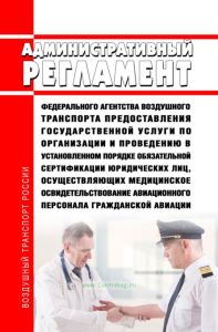 Административный регламент Федерального агентства воздушного транспорта предоставления государственной услуги по организации и проведению в установленном порядке обязательной сертификации юридических лиц, осуществляющих медицинское освидетельствование авиационного персонала гражданской авиации 2025 год. Последняя редакция