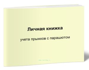 Личная книжка учета прыжков с парашютом