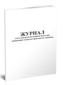 Журнал учета контроля воздушной среды при ликвидации открытого фонтана на скважине