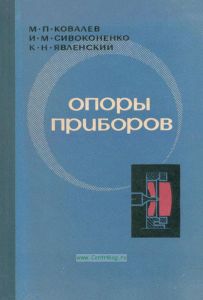 Опоры приборов