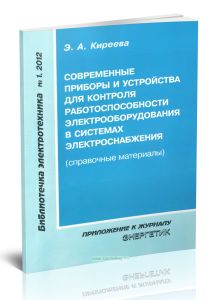 Современные приборы и устройства для контроля работоспособности электрооборудования в системах электроснабжения