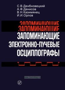 Запоминающие электронно-лучевые осциллографы