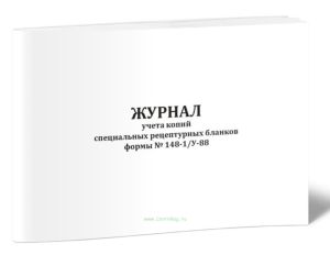 Журнал учета копий специальных рецептурных бланков формы № 148-1У-88