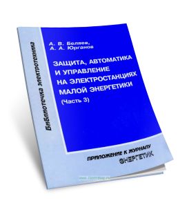 Защита, автоматика и управление на электростанциях малой энергетики. Часть 3