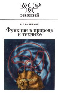 Функции в природе и технике