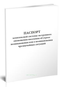 Паспорт комплексной системы экстренного оповещения населения об угрозе возникновения или о возникновении чрезвычайных ситуаций