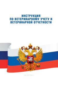 Инструкция по ветеринарному учету и ветеринарной отчетности