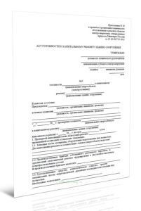 Акт готовности к капитальному ремонту здания, сооружения