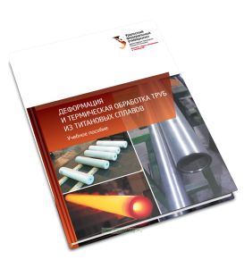 Деформация и термическая обработка труб из титановых сплавов