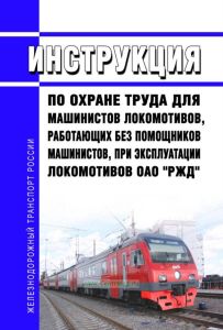 ИОТ РЖД-4100612-ЦТ-169-2019 Инструкция по охране труда для машинистов локомотивов, работающих без помощников машинистов, при эксплуатации локомотивов ОАО "РЖД" 2025 год. Последняя редакция