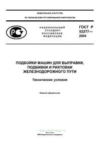 ГОСТ Р 52277-2004 Подбойки машин для выправки, подбивки и рихтовки железнодорожного пути. Технические условия 2026 год. Последняя редакция
