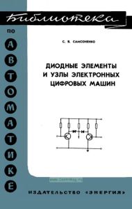 Диодные элементы и узлы электронных цифровых машин