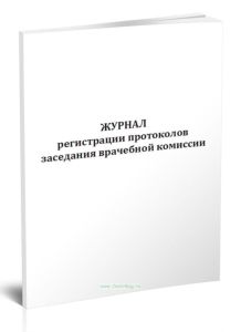 Журнал регистрации протоколов заседания врачебной комиссии